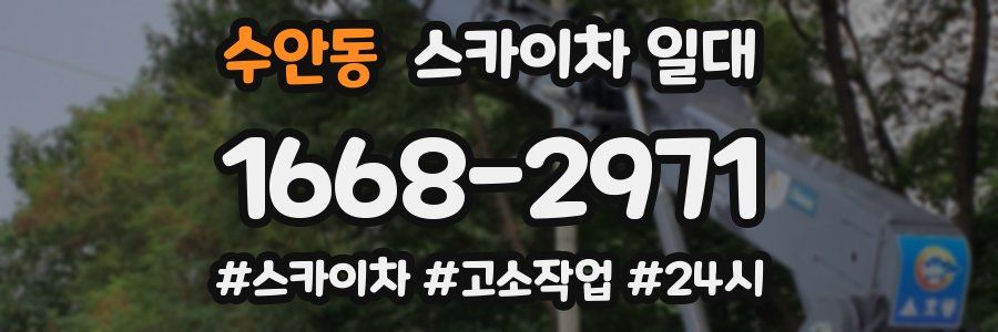 수안동 스카이차 일대