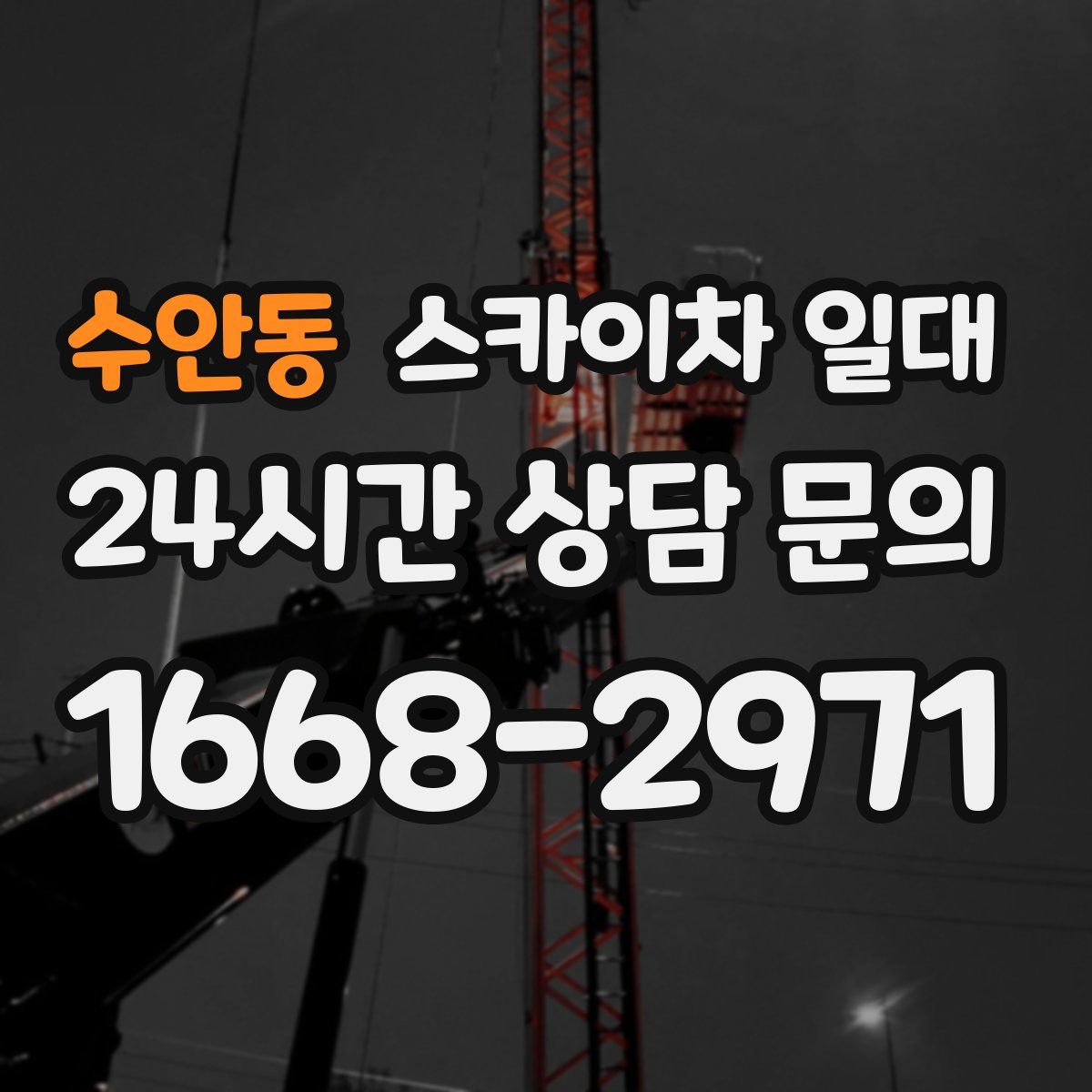 수안동 스카이차 일대