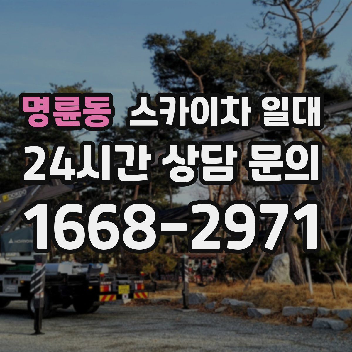 명륜동 스카이차 일대