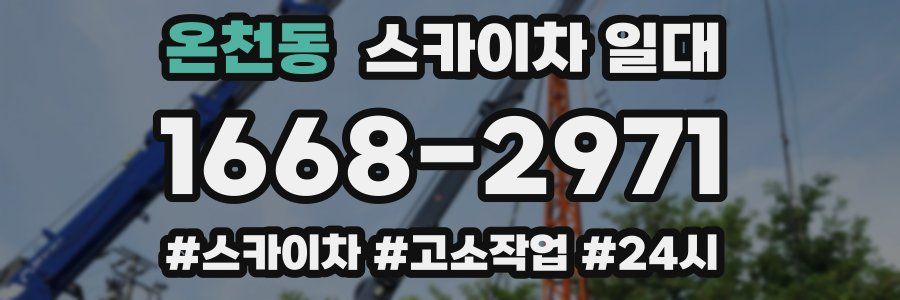온천동 스카이차 일대