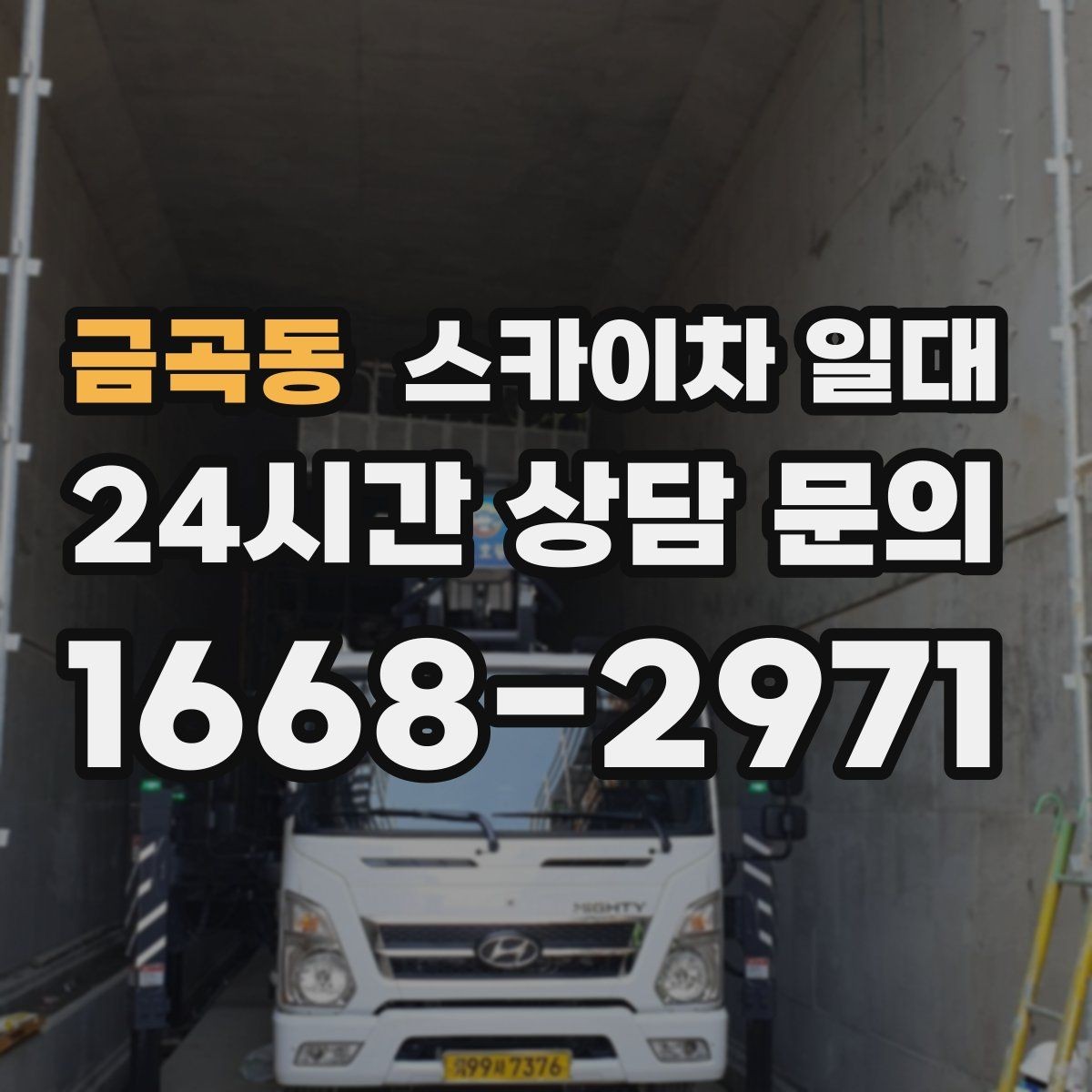 금곡동 스카이차 일대 작업 난이도에 따라 달라지는 준비