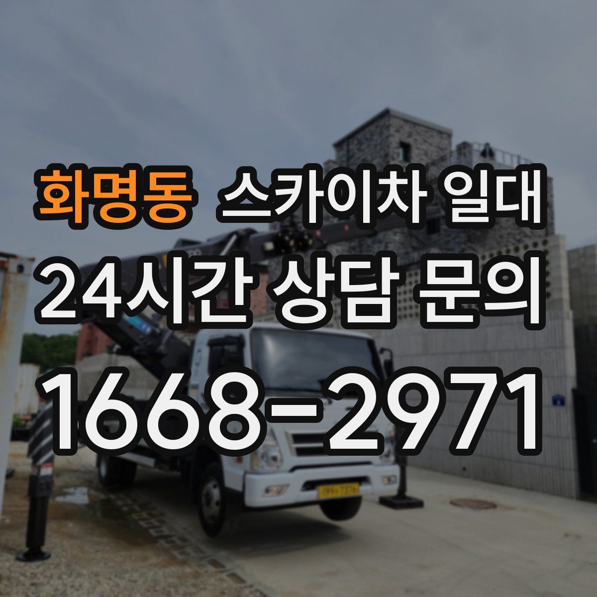 화명동 스카이차 일대