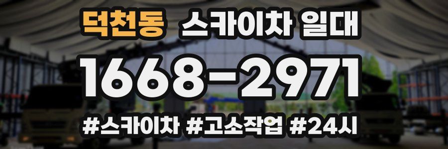 덕천동 스카이차 일대