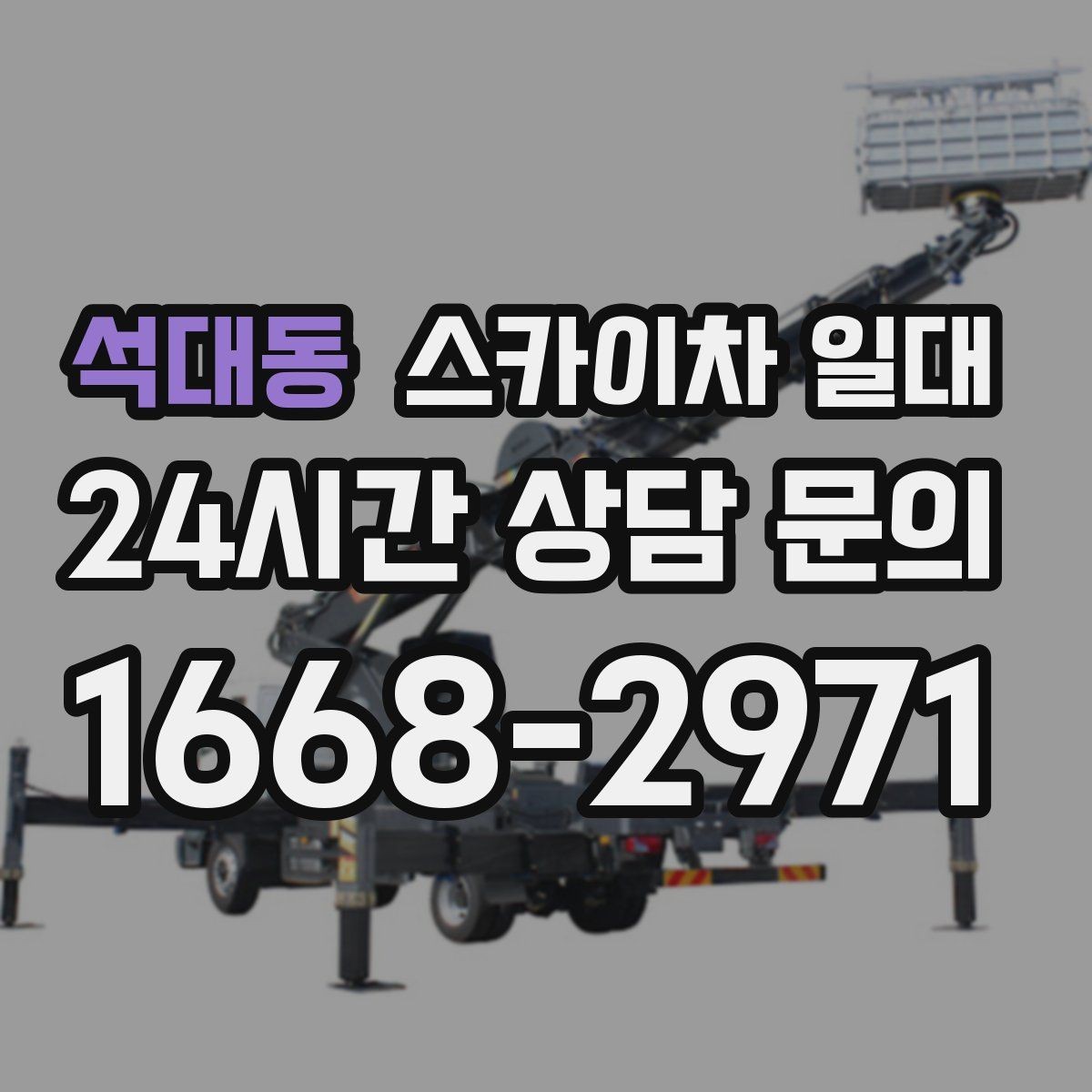 석대동 스카이차 일대 현장 소음과 주변 배려 사항