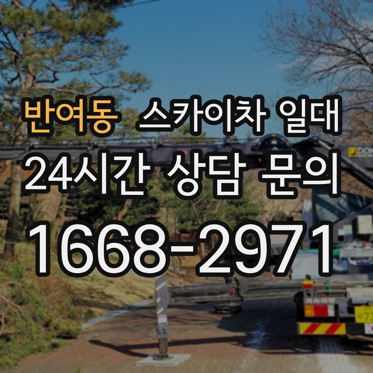 반여동 스카이차 일대 안전벨트와 보호장비 점검 포인트