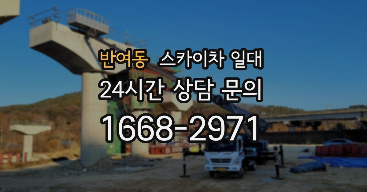 반여동 스카이차 일대