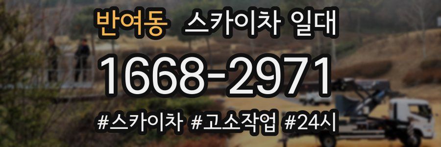 반여동 스카이차 일대