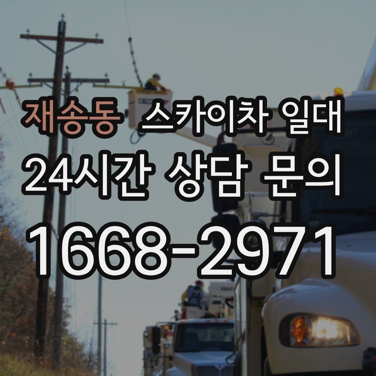 재송동 스카이차 일대 장비 선택과 현장 대응 요령