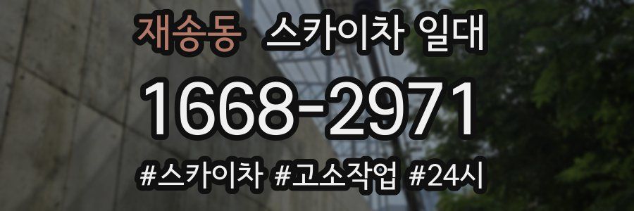 재송동 스카이차 일대