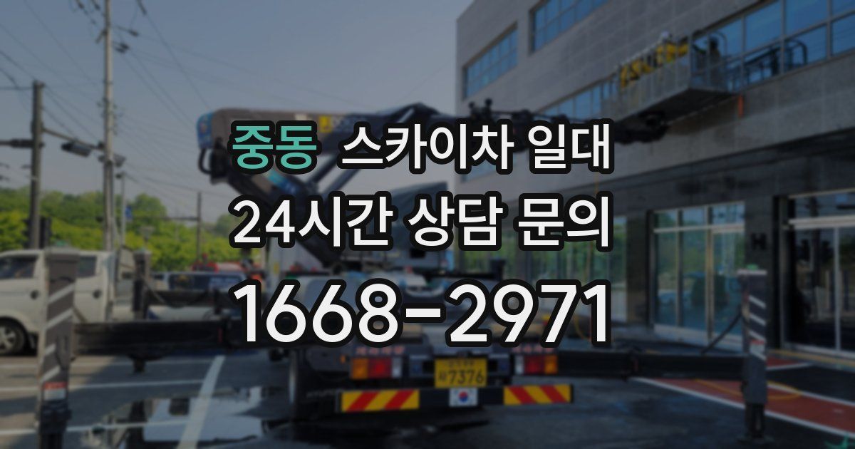중동 스카이차 일대