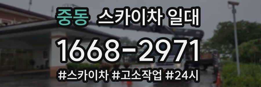 중동 스카이차 일대
