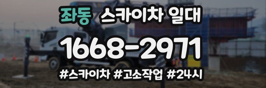 좌동 스카이차 일대