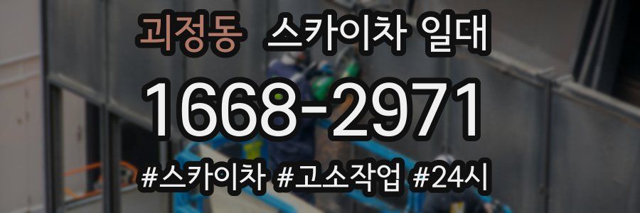 괴정동 스카이차 일대