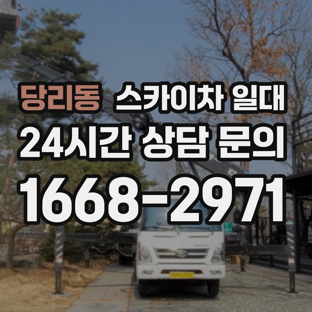 당리동 스카이차 일대