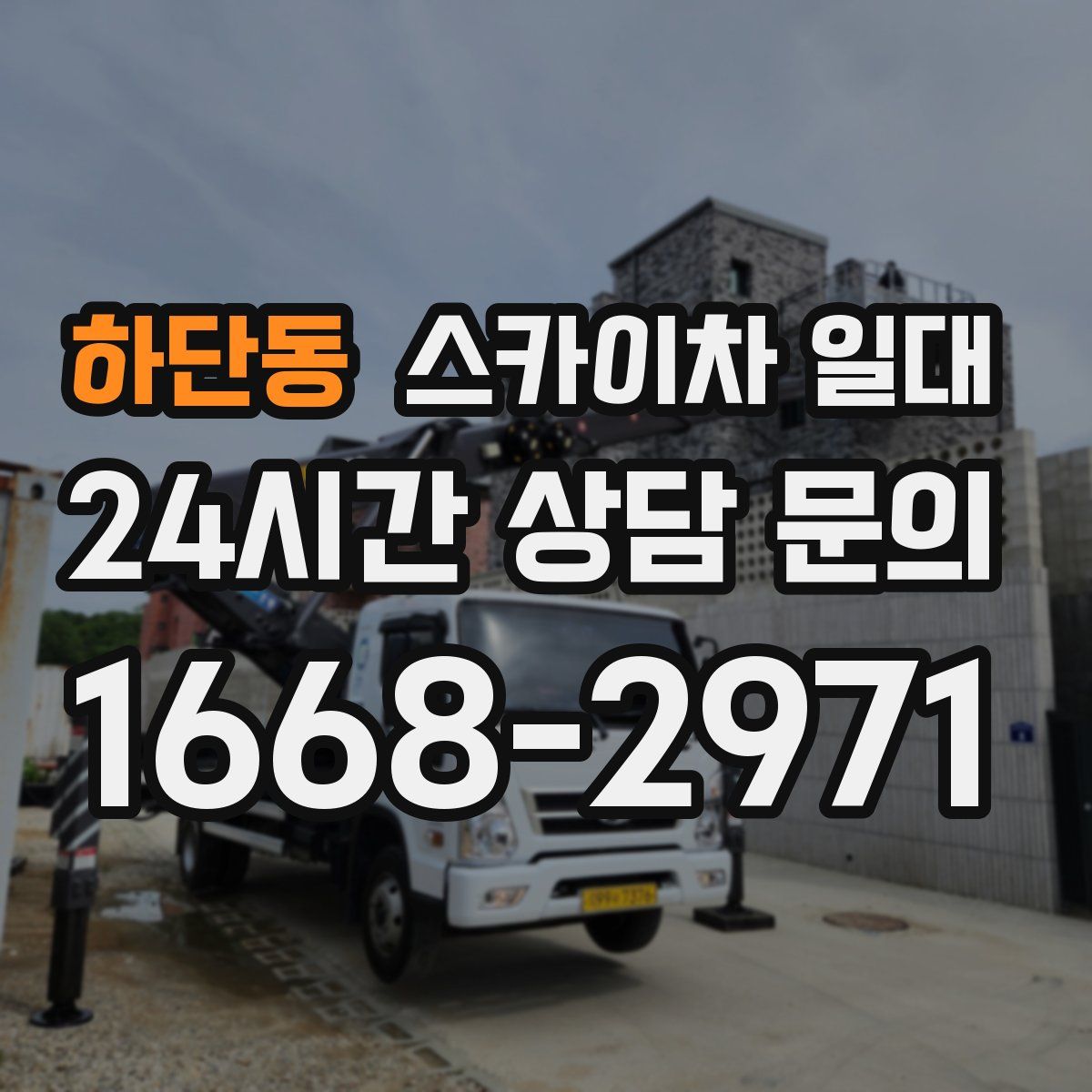 하단동 스카이차 일대