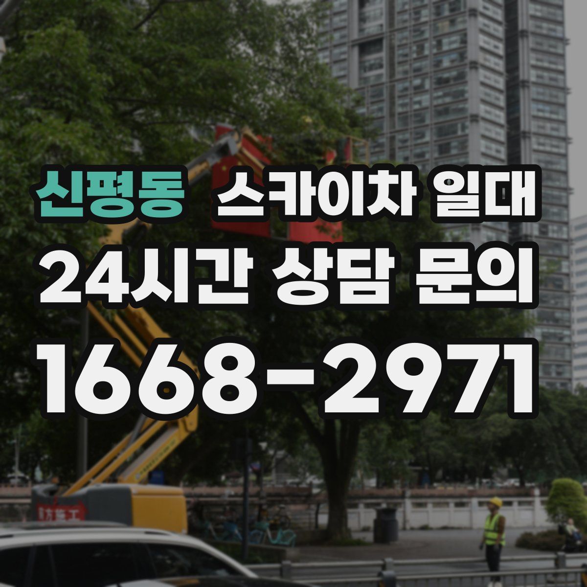 신평동 스카이차 일대