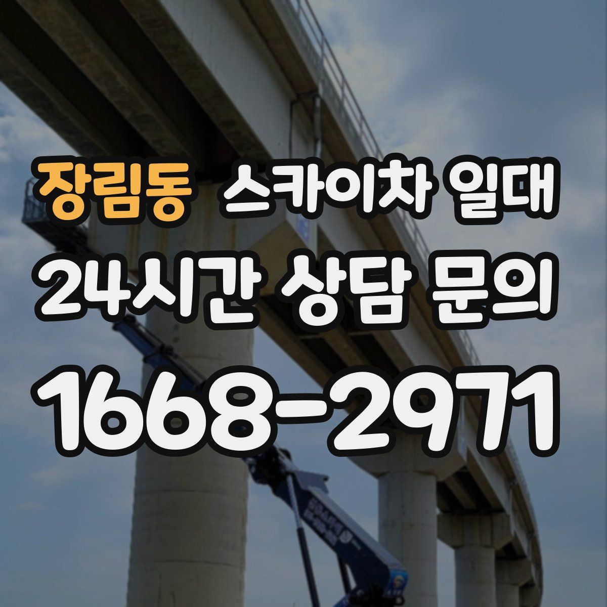 장림동 스카이차 일대