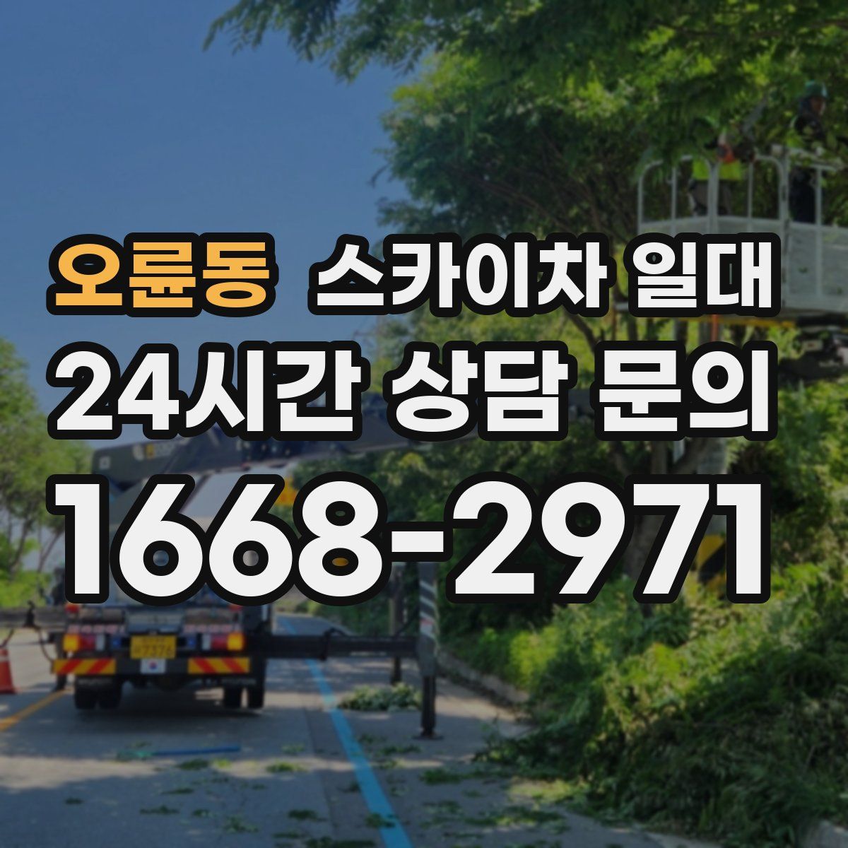오륜동 스카이차 일대