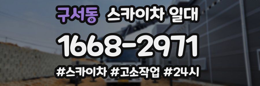 구서동 스카이차 일대