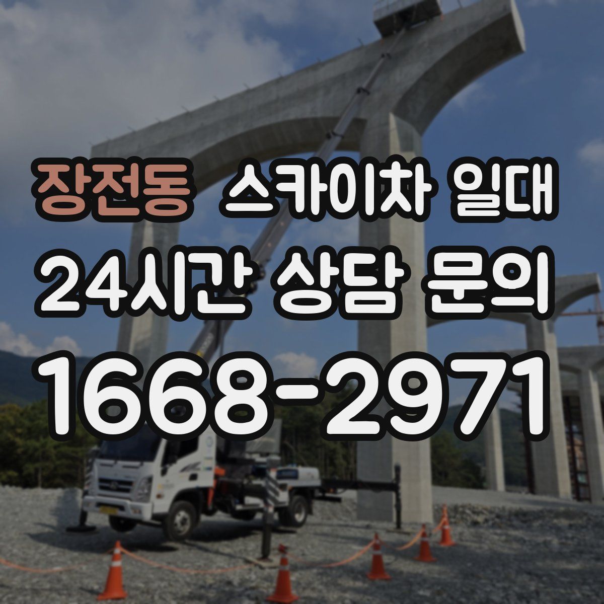 장전동 스카이차 일대