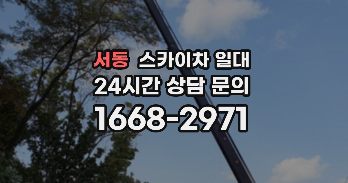 서동 스카이차 일대