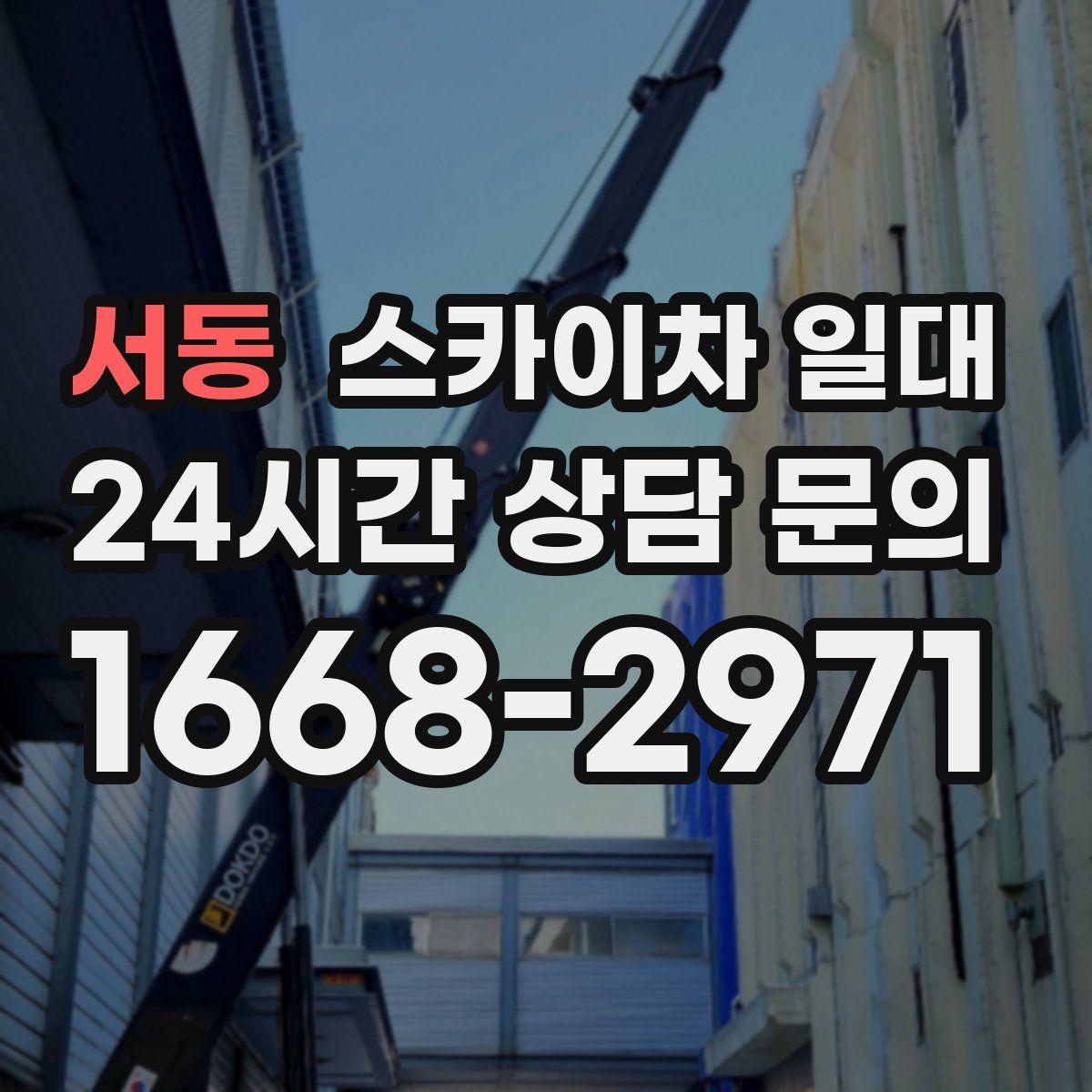 서동 스카이차 일대