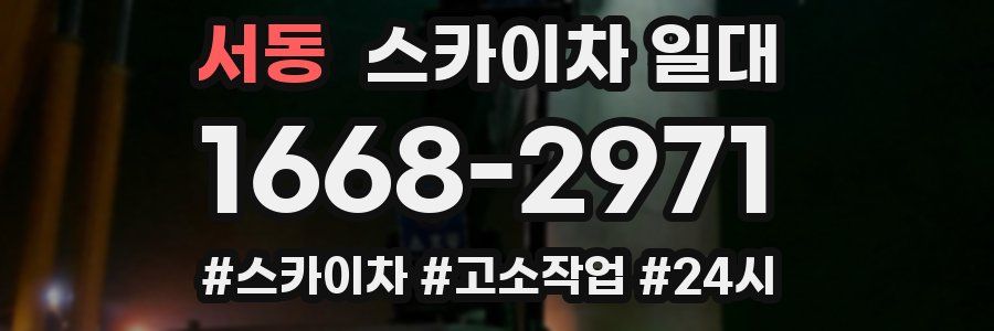 서동 스카이차 일대