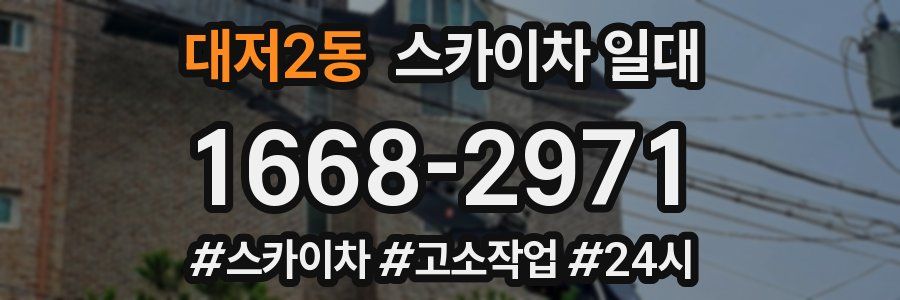 대저2동 스카이차 일대