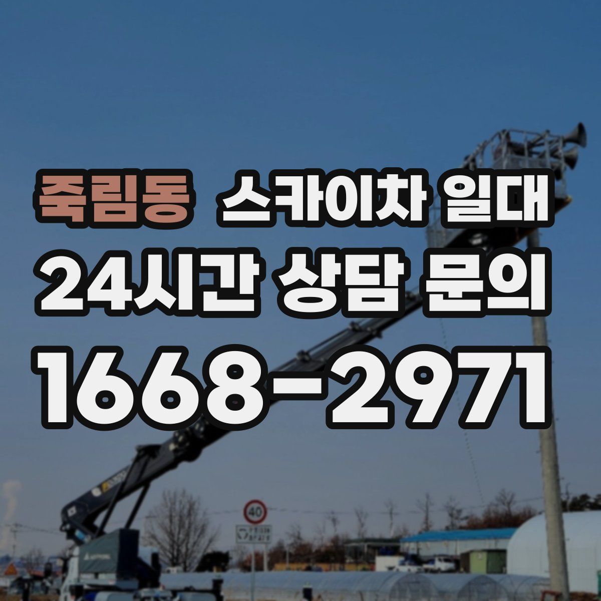 죽림동 스카이차 일대