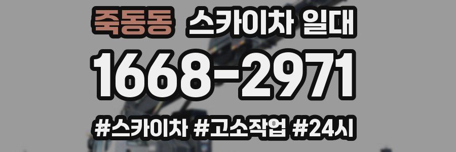 죽동동 스카이차 일대