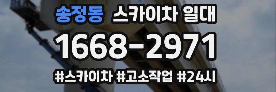 송정동 스카이차 일대