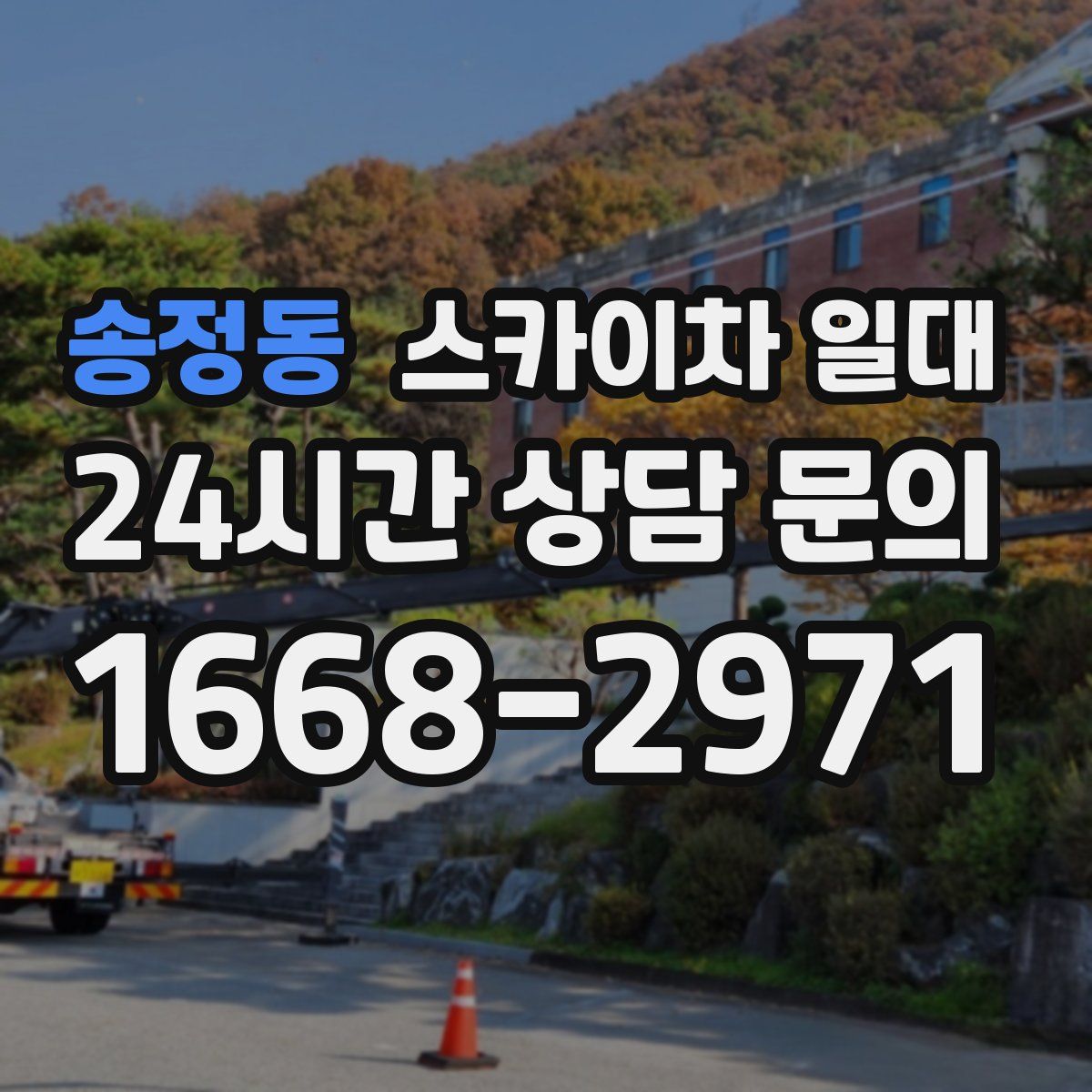 송정동 스카이차 일대