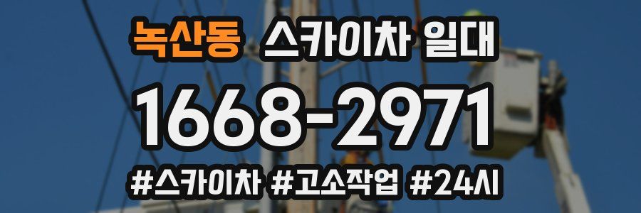 녹산동 스카이차 일대