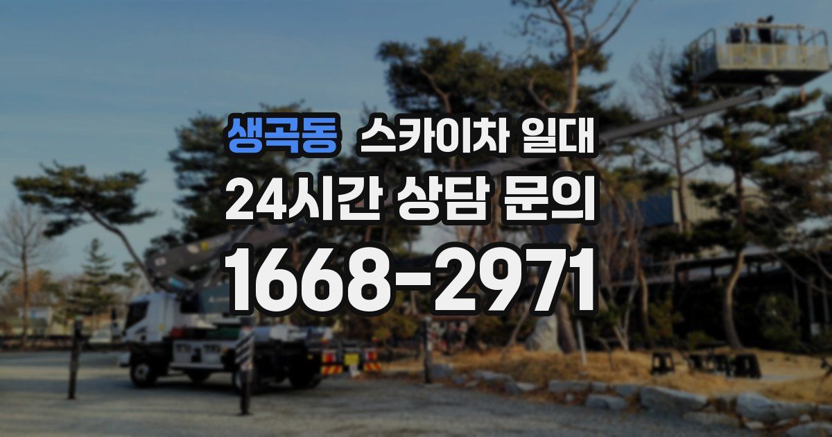 생곡동 스카이차 일대
