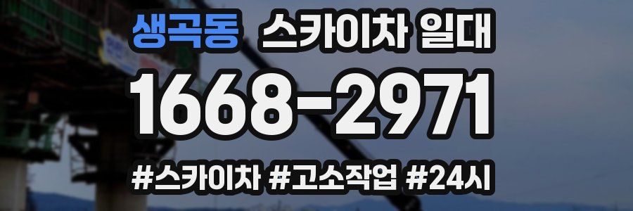 생곡동 스카이차 일대