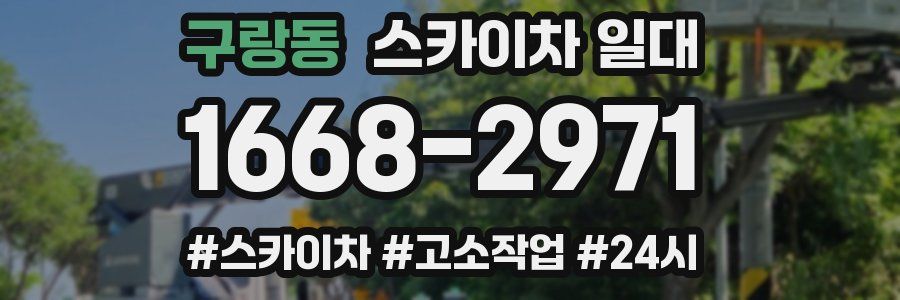 구랑동 스카이차 일대