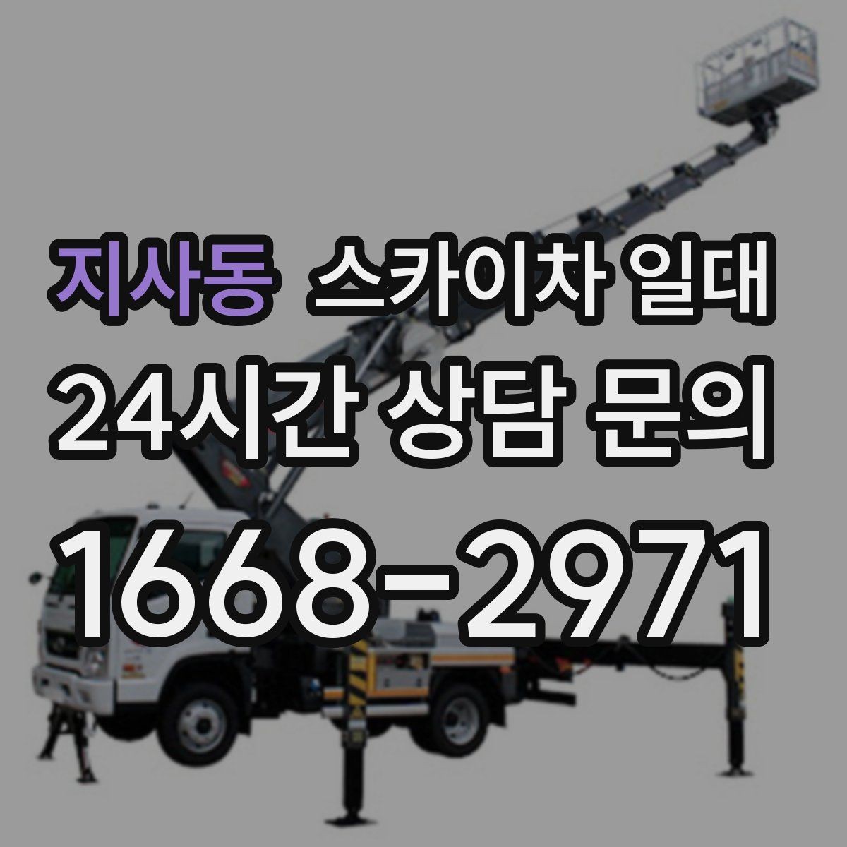 지사동 스카이차 일대 문의가 많은 작업 종류 정리