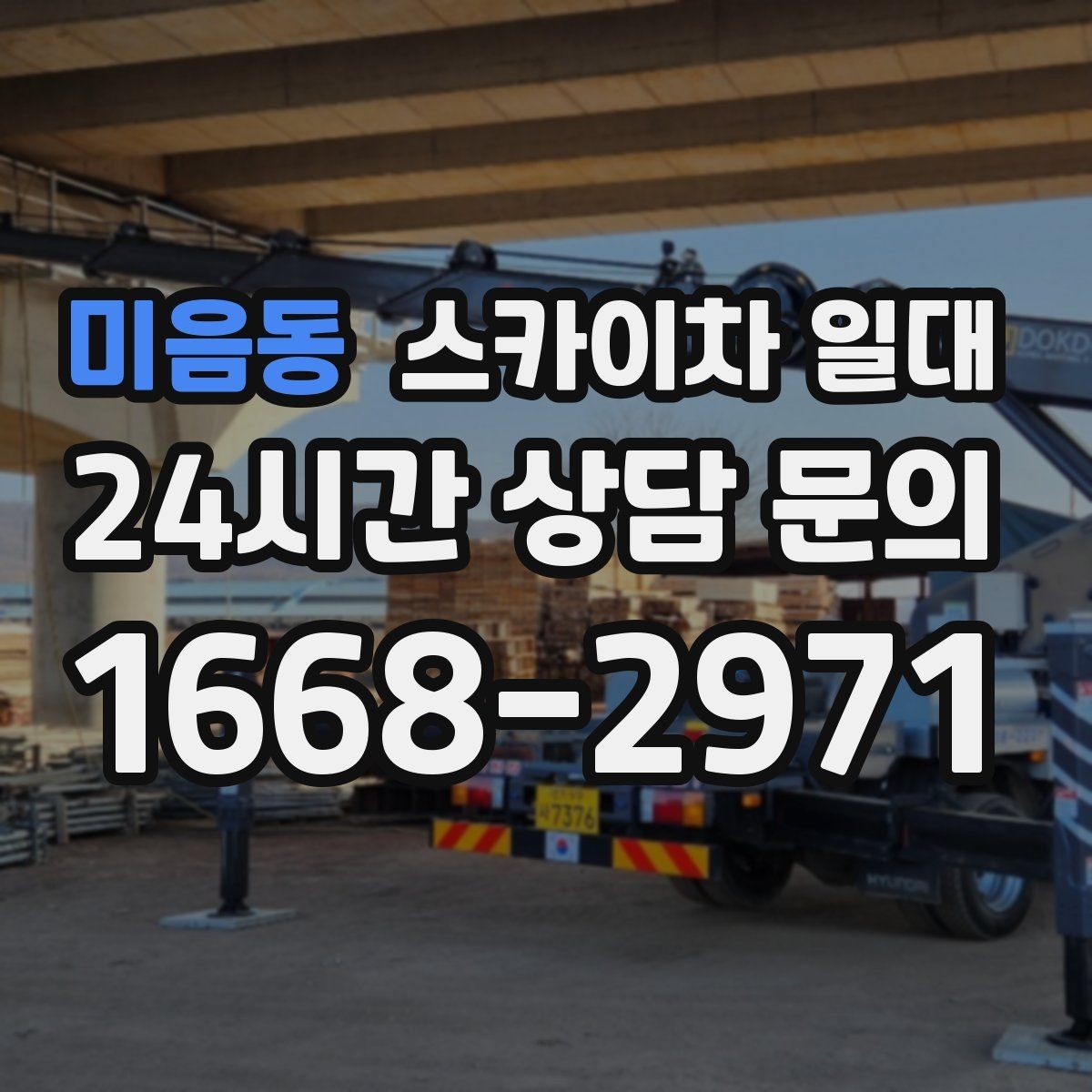 미음동 스카이차 일대 신청 전 문의해야 할 내용