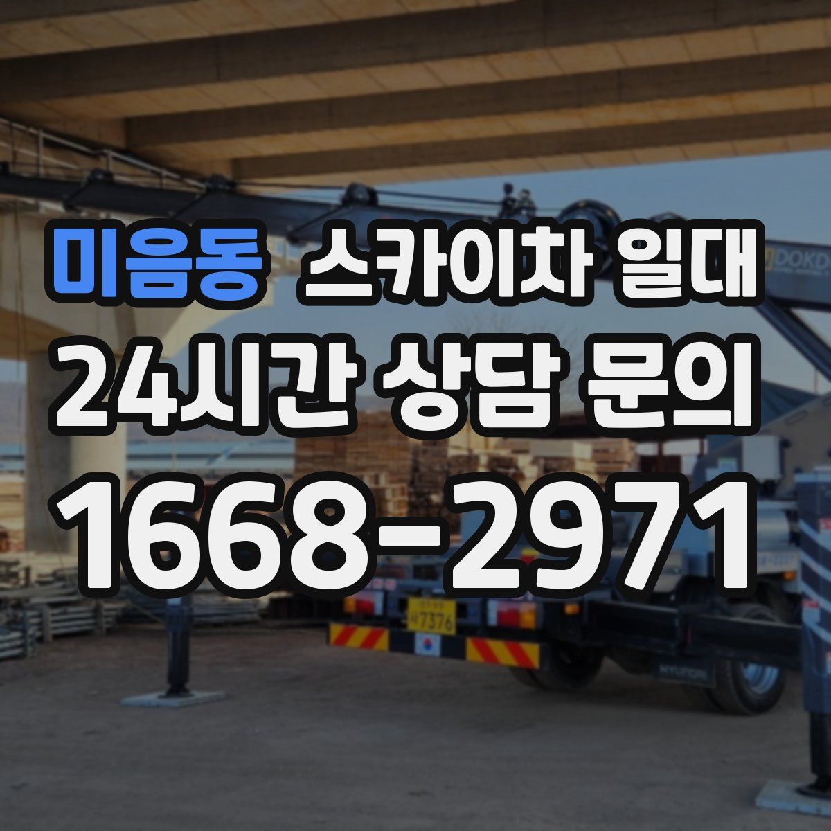 미음동 스카이차 일대