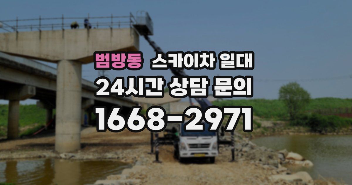 범방동 스카이차 일대