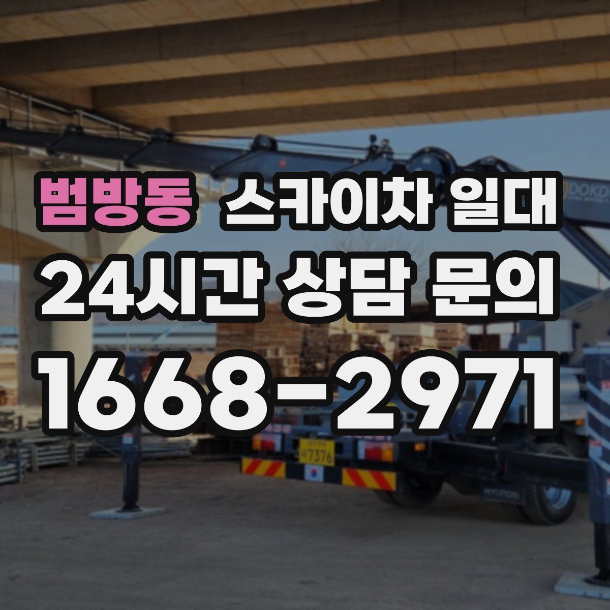 범방동 스카이차 일대