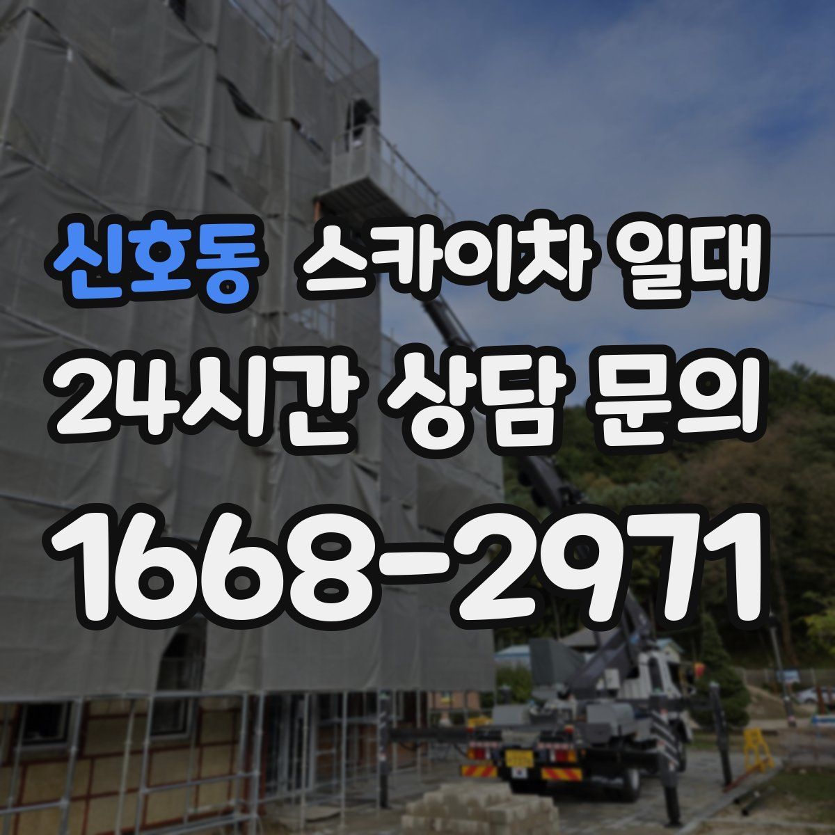 신호동 스카이차 일대
