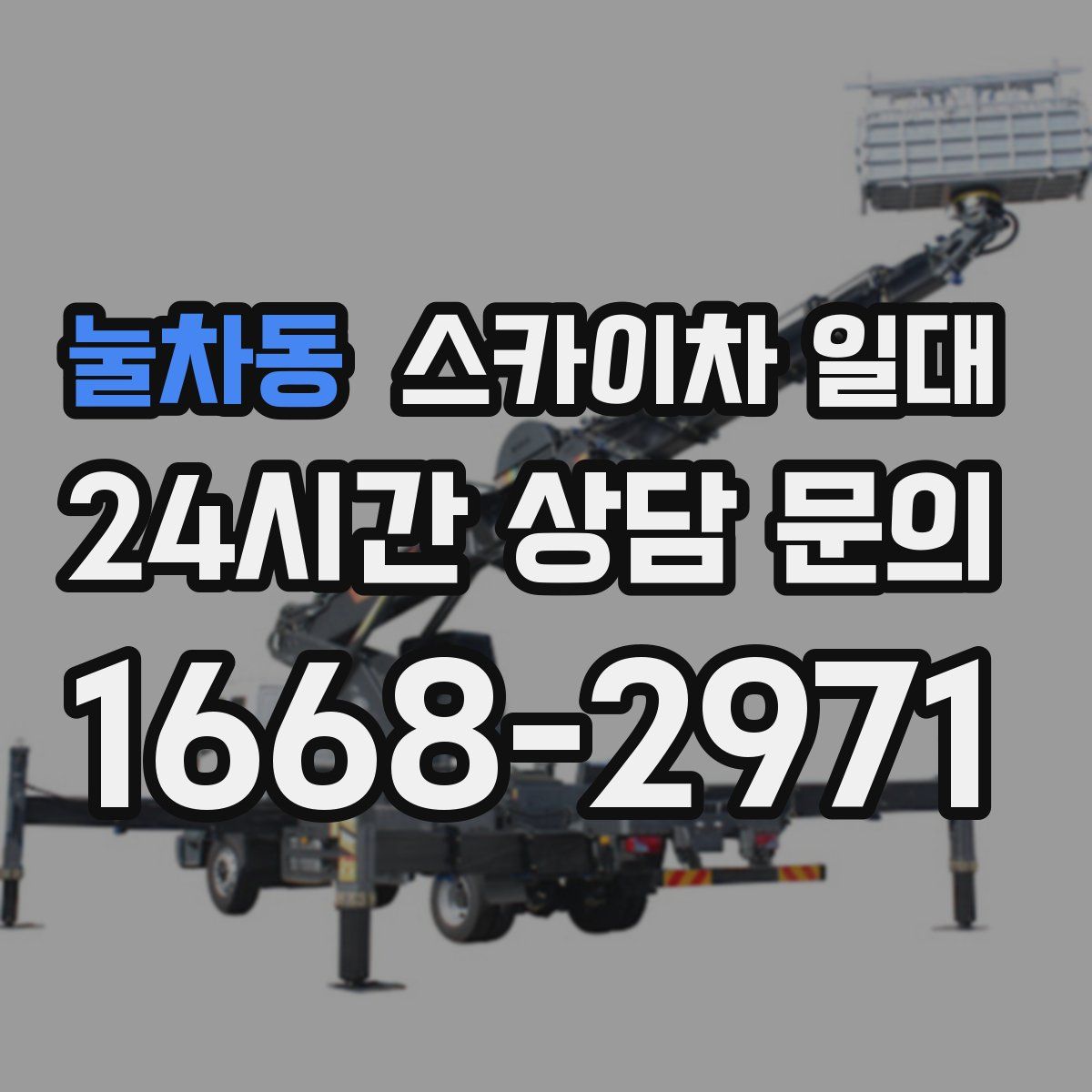 눌차동 스카이차 일대