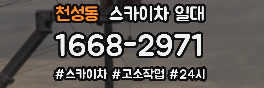 천성동 스카이차 일대