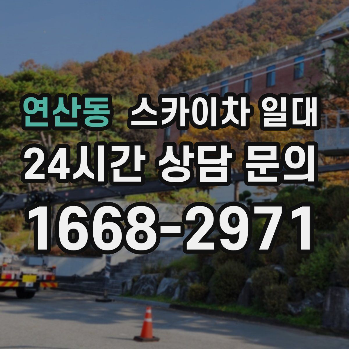 연산동 스카이차 일대