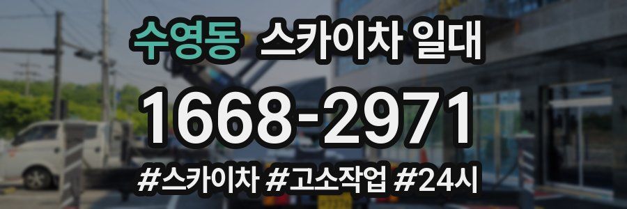 수영동 스카이차 일대