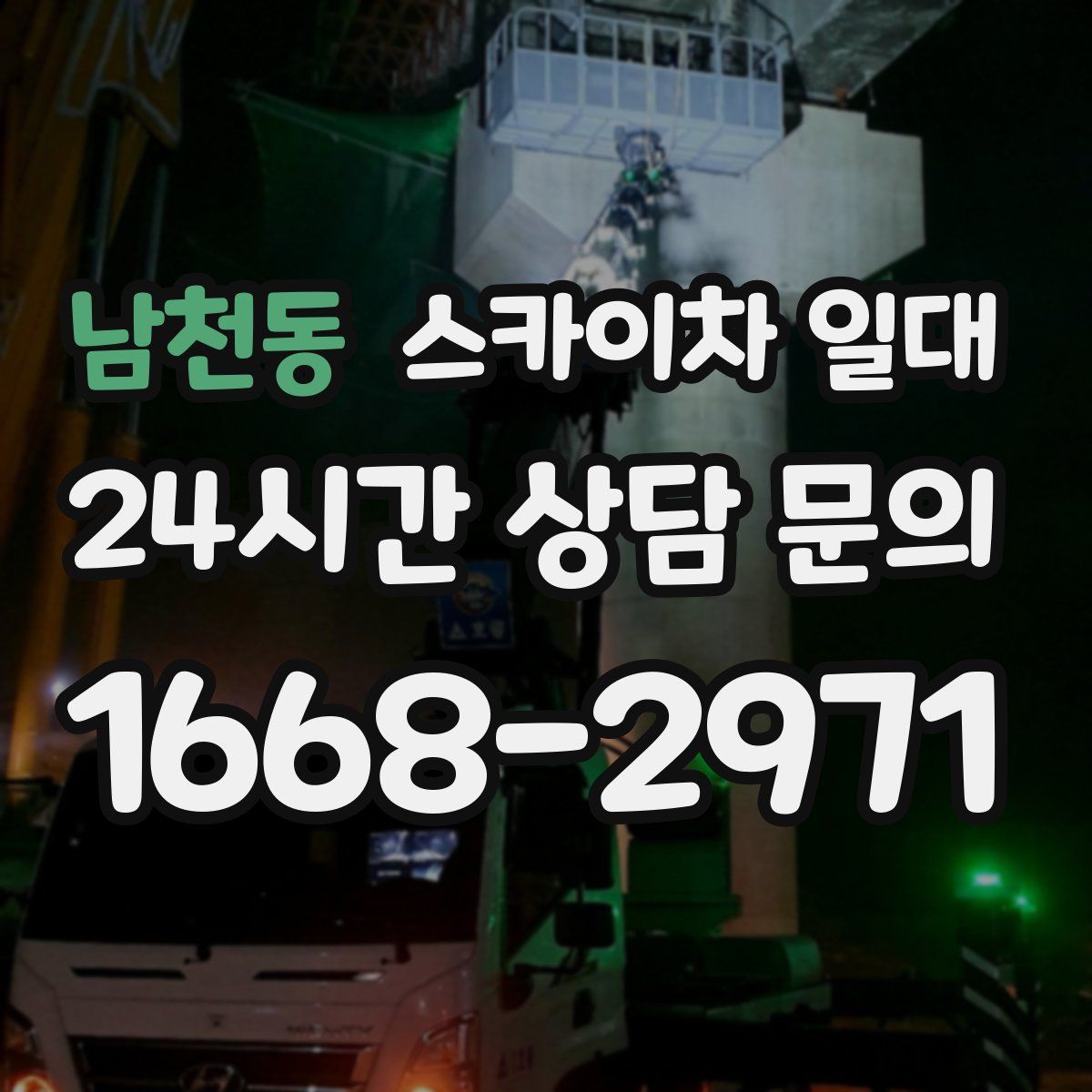 남천동 스카이차 일대