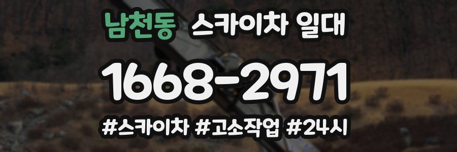 남천동 스카이차 일대