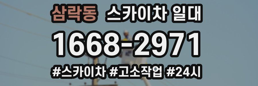 삼락동 스카이차 일대