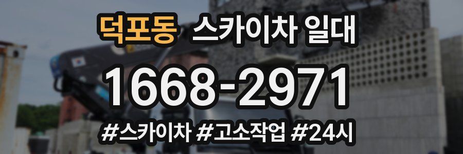 덕포동 스카이차 일대